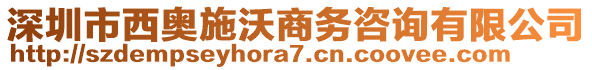 深圳市西奧施沃商務(wù)咨詢有限公司