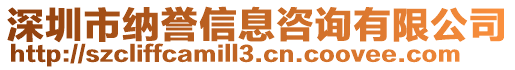 深圳市納譽(yù)信息咨詢有限公司