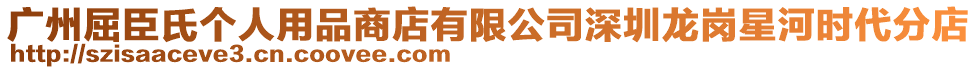 廣州屈臣氏個人用品商店有限公司深圳龍崗星河時代分店