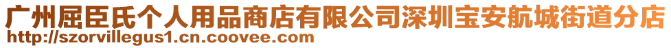 廣州屈臣氏個人用品商店有限公司深圳寶安航城街道分店