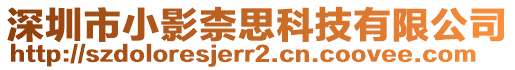 深圳市小影柰思科技有限公司