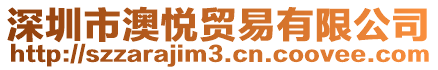 深圳市澳悅貿易有限公司