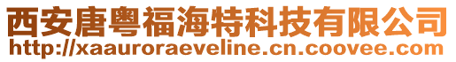 西安唐粵福海特科技有限公司