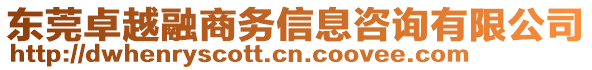 東莞卓越融商務(wù)信息咨詢有限公司