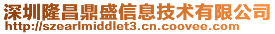 深圳隆昌鼎盛信息技術有限公司