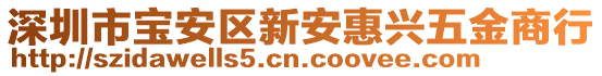 深圳市寶安區(qū)新安惠興五金商行