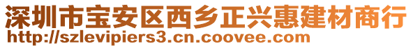 深圳市寶安區(qū)西鄉(xiāng)正興惠建材商行