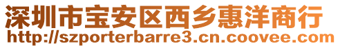 深圳市寶安區(qū)西鄉(xiāng)惠洋商行