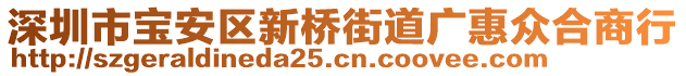 深圳市寶安區(qū)新橋街道廣惠眾合商行