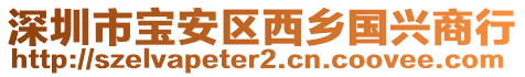 深圳市寶安區西鄉國興商行
