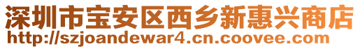 深圳市寶安區(qū)西鄉(xiāng)新惠興商店