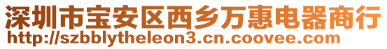 深圳市寶安區西鄉萬惠電器商行