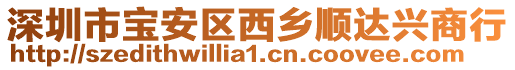 深圳市寶安區(qū)西鄉(xiāng)順達(dá)興商行