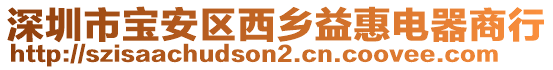 深圳市寶安區(qū)西鄉(xiāng)益惠電器商行