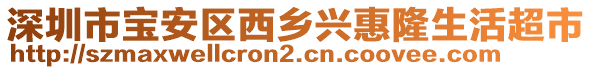 深圳市寶安區(qū)西鄉(xiāng)興惠隆生活超市