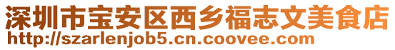 深圳市寶安區(qū)西鄉(xiāng)福志文美食店