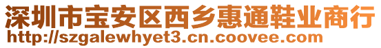 深圳市寶安區(qū)西鄉(xiāng)惠通鞋業(yè)商行