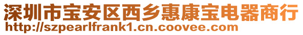 深圳市寶安區(qū)西鄉(xiāng)惠康寶電器商行