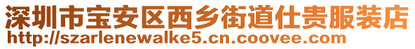 深圳市寶安區(qū)西鄉(xiāng)街道仕貴服裝店