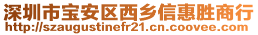 深圳市寶安區(qū)西鄉(xiāng)信惠勝商行