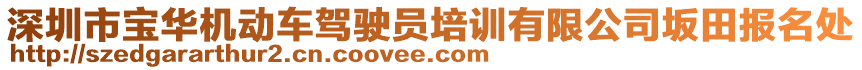 深圳市寶華機動車駕駛員培訓(xùn)有限公司坂田報名處