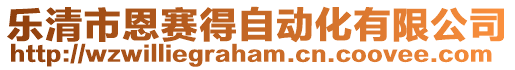 樂清市恩賽得自動化有限公司