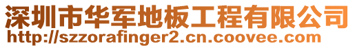 深圳市華軍地板工程有限公司