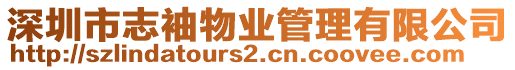 深圳市志袖物業管理有限公司