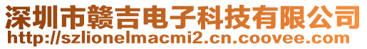 深圳市贛吉電子科技有限公司