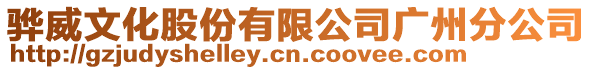 驊威文化股份有限公司廣州分公司