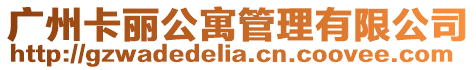 廣州卡麗公寓管理有限公司