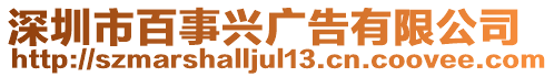 深圳市百事興廣告有限公司