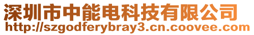 深圳市中能電科技有限公司