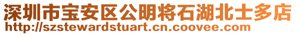 深圳市寶安區公明將石湖北士多店