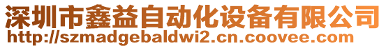 深圳市鑫益自動化設(shè)備有限公司