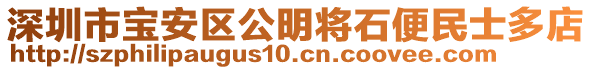 深圳市寶安區(qū)公明將石便民士多店