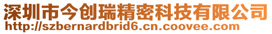深圳市今創(chuàng)瑞精密科技有限公司