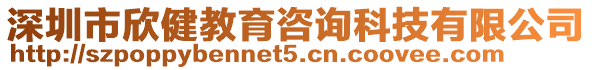 深圳市欣健教育咨詢科技有限公司