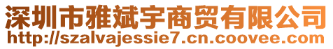 深圳市雅斌宇商貿(mào)有限公司