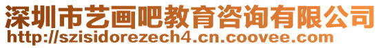 深圳市藝畫吧教育咨詢有限公司