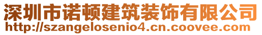 深圳市諾頓建筑裝飾有限公司