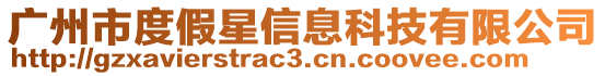 廣州市度假星信息科技有限公司