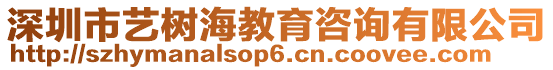 深圳市藝樹海教育咨詢有限公司