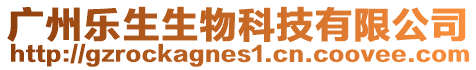 廣州樂(lè)生生物科技有限公司