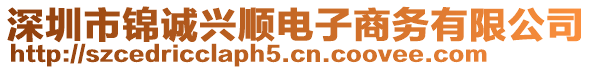 深圳市錦誠興順電子商務(wù)有限公司