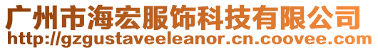 廣州市海宏服飾科技有限公司