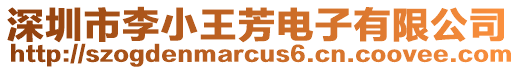 深圳市李小王芳電子有限公司