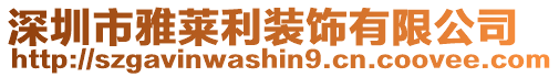 深圳市雅萊利裝飾有限公司