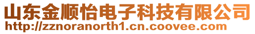 山東金順怡電子科技有限公司