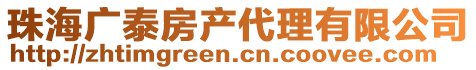 珠海廣泰房產代理有限公司
